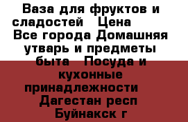 Ваза для фруктов и сладостей › Цена ­ 300 - Все города Домашняя утварь и предметы быта » Посуда и кухонные принадлежности   . Дагестан респ.,Буйнакск г.